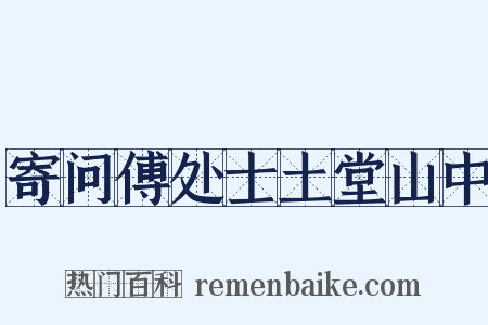 寄问傅处士土堂山中是什么意思的图片
